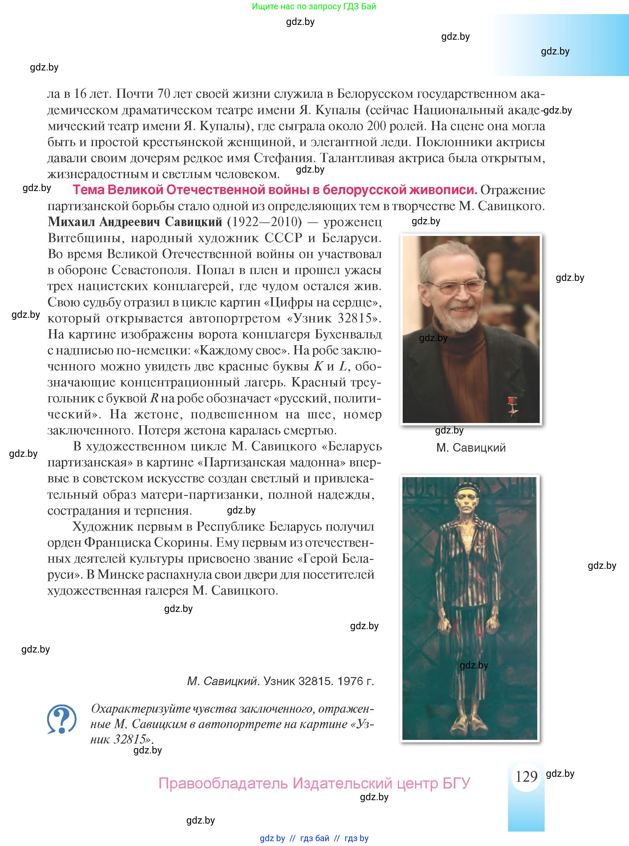 История Беларуси (Гісторыя Беларусі), 9 класс Учебник, авторы: Панов Сергей Вениаминович, Сидорцов Владимир Никифорович, Фомин Виталий Михайлович, издательство Издательский центр БГУ, Минск, 2019, страница 129