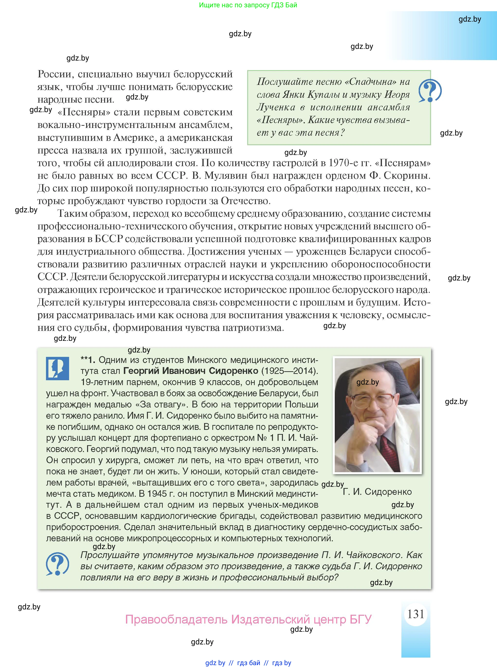История Беларуси (Гісторыя Беларусі), 9 класс Учебник, авторы: Панов Сергей Вениаминович, Сидорцов Владимир Никифорович, Фомин Виталий Михайлович, издательство Издательский центр БГУ, Минск, 2019, страница 131
