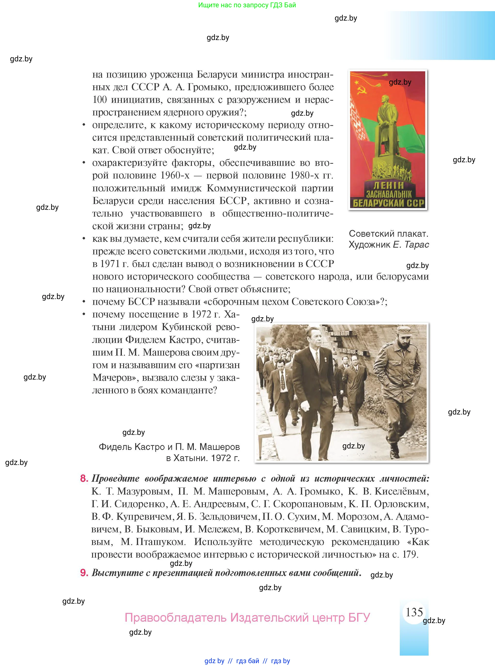 История Беларуси (Гісторыя Беларусі), 9 класс Учебник, авторы: Панов Сергей Вениаминович, Сидорцов Владимир Никифорович, Фомин Виталий Михайлович, издательство Издательский центр БГУ, Минск, 2019, страница 135