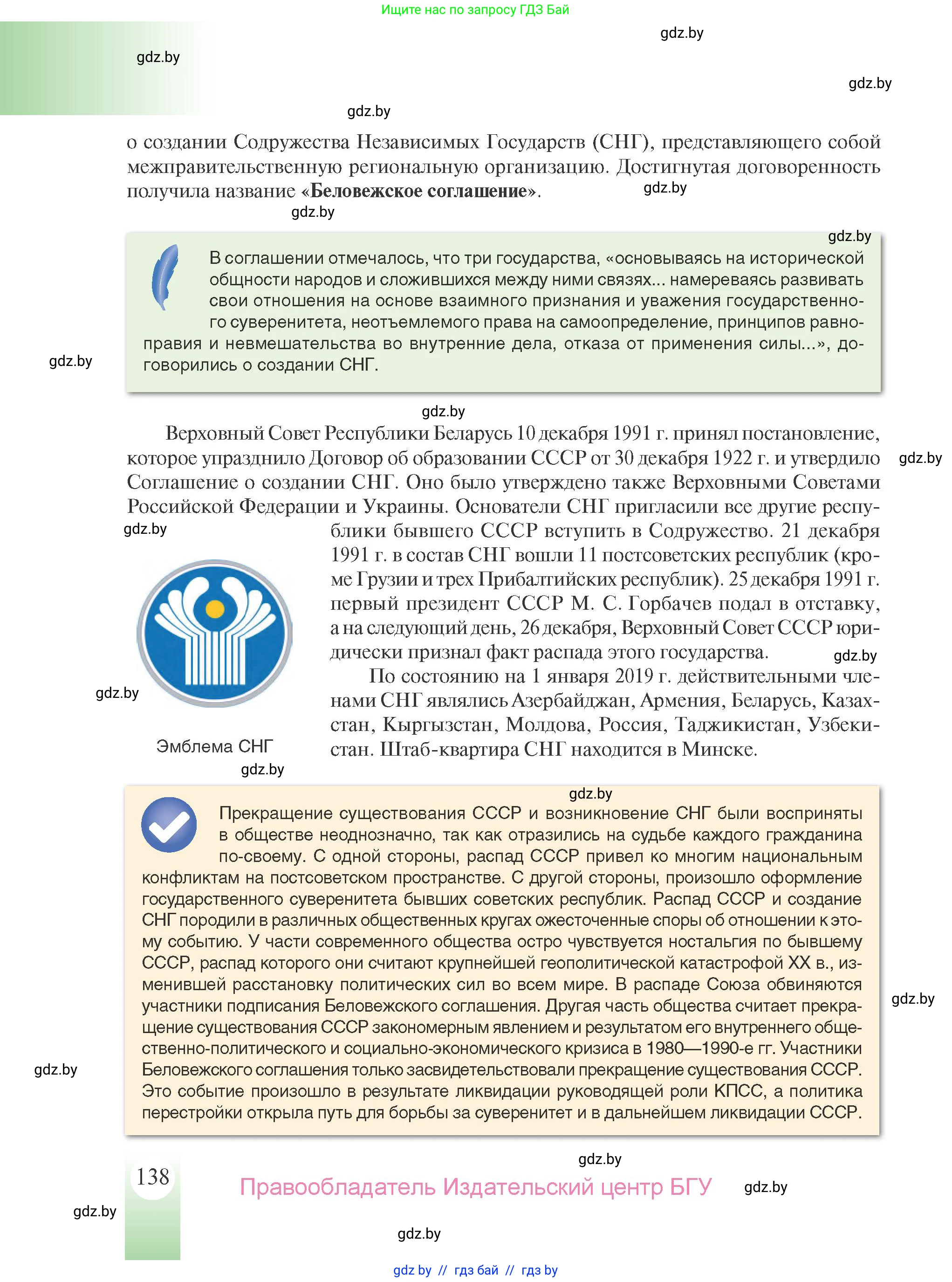История Беларуси (Гісторыя Беларусі), 9 класс Учебник, авторы: Панов Сергей Вениаминович, Сидорцов Владимир Никифорович, Фомин Виталий Михайлович, издательство Издательский центр БГУ, Минск, 2019, страница 138