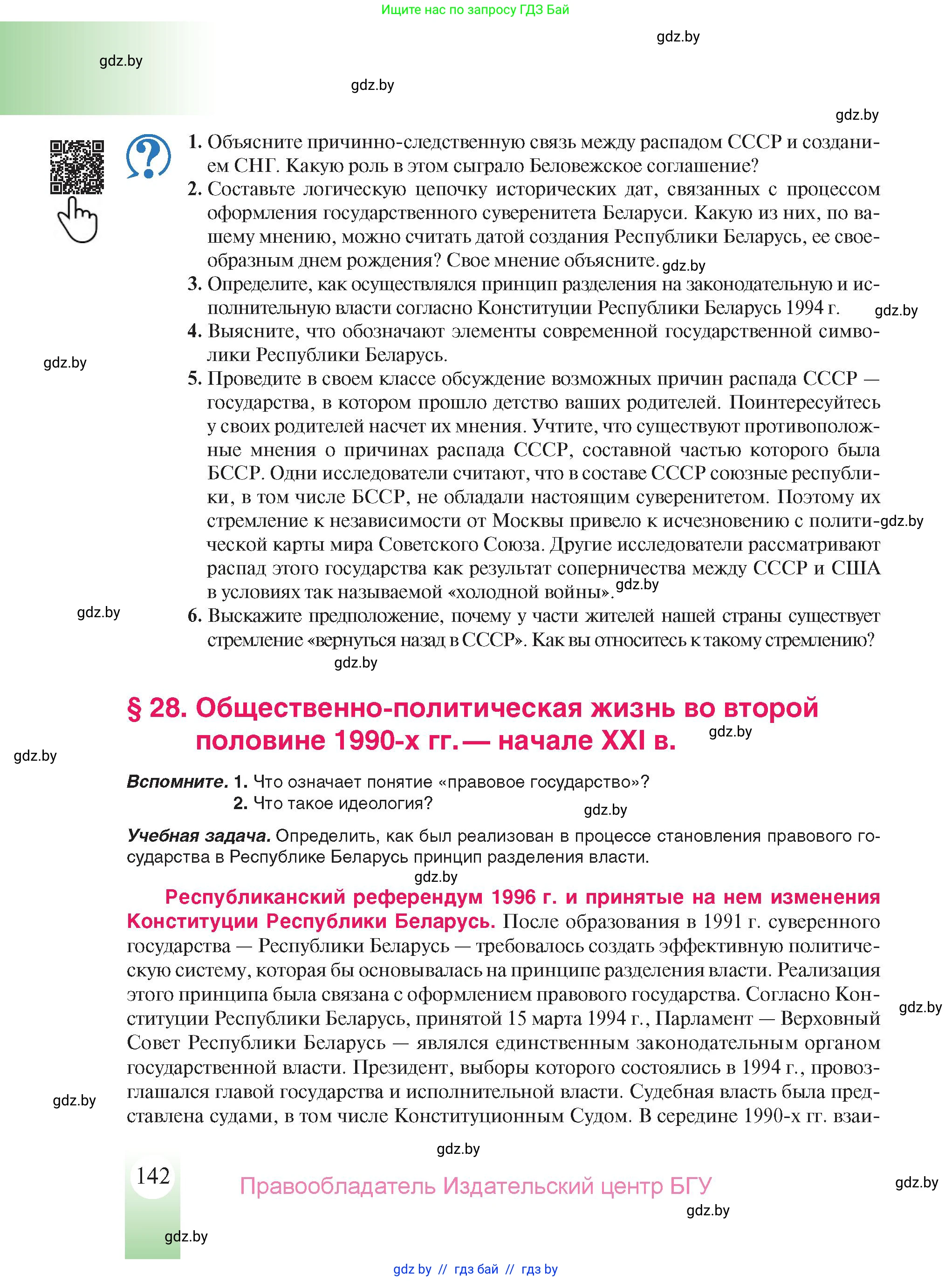 История Беларуси (Гісторыя Беларусі), 9 класс Учебник, авторы: Панов Сергей Вениаминович, Сидорцов Владимир Никифорович, Фомин Виталий Михайлович, издательство Издательский центр БГУ, Минск, 2019, страница 142