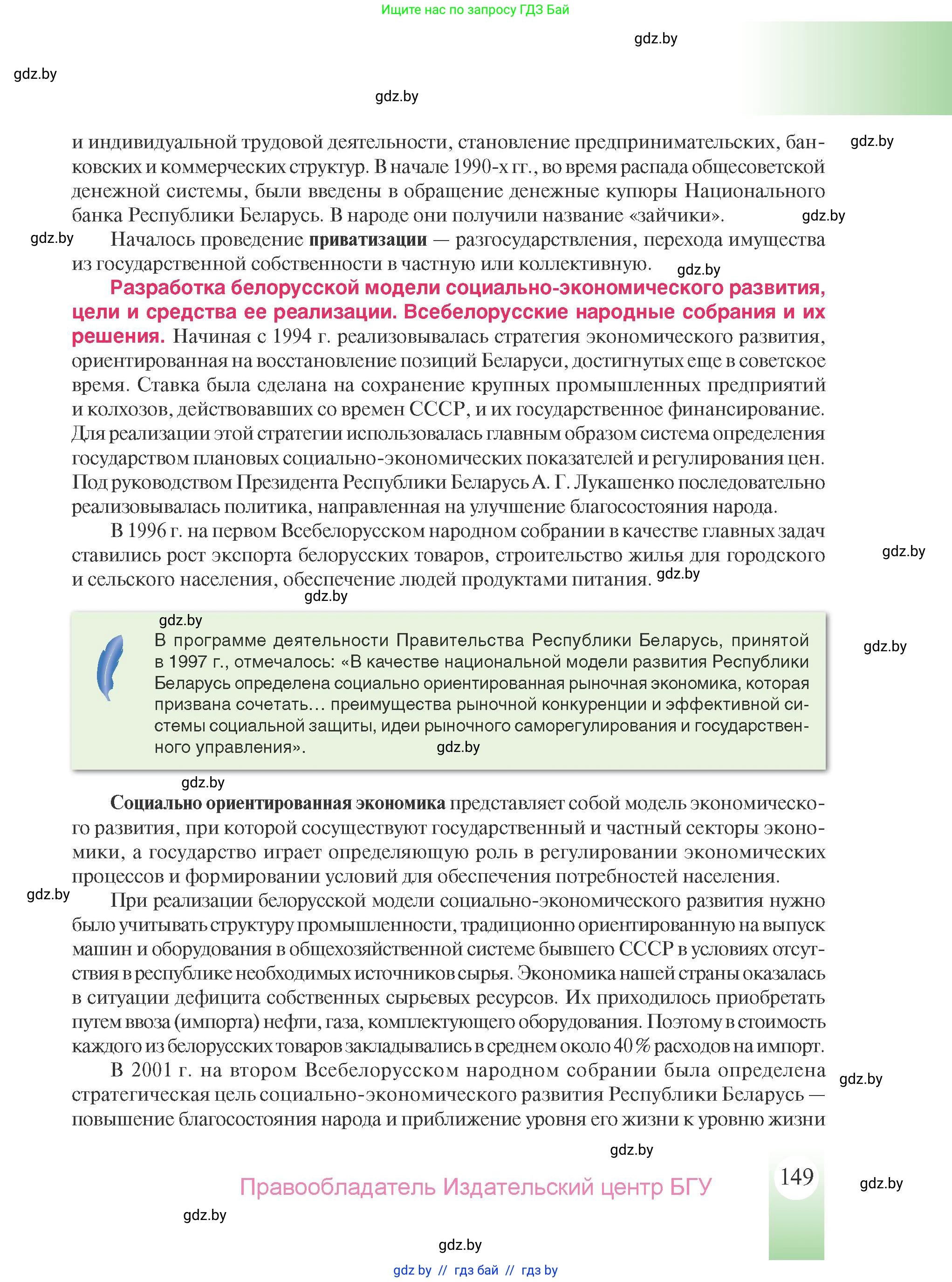 История Беларуси (Гісторыя Беларусі), 9 класс Учебник, авторы: Панов Сергей Вениаминович, Сидорцов Владимир Никифорович, Фомин Виталий Михайлович, издательство Издательский центр БГУ, Минск, 2019, страница 149