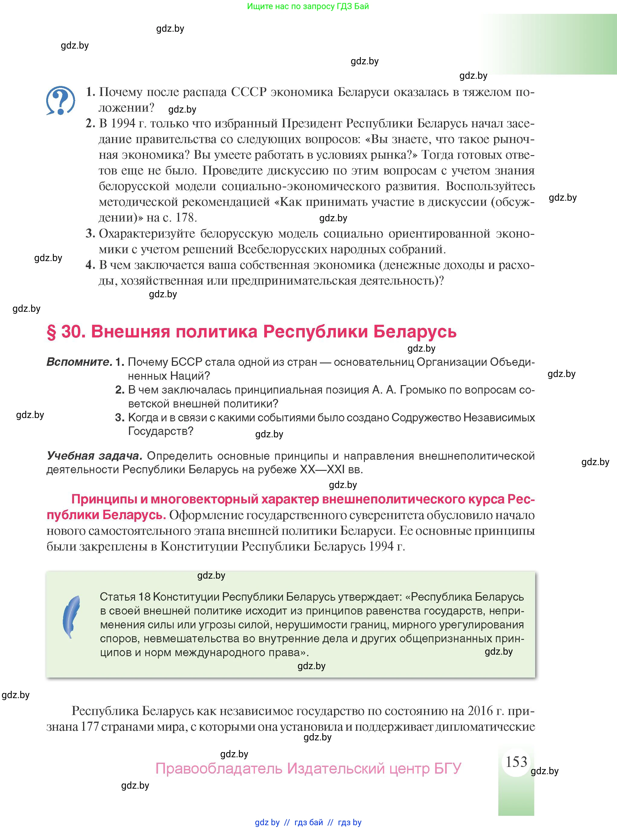 История Беларуси (Гісторыя Беларусі), 9 класс Учебник, авторы: Панов Сергей Вениаминович, Сидорцов Владимир Никифорович, Фомин Виталий Михайлович, издательство Издательский центр БГУ, Минск, 2019, страница 153
