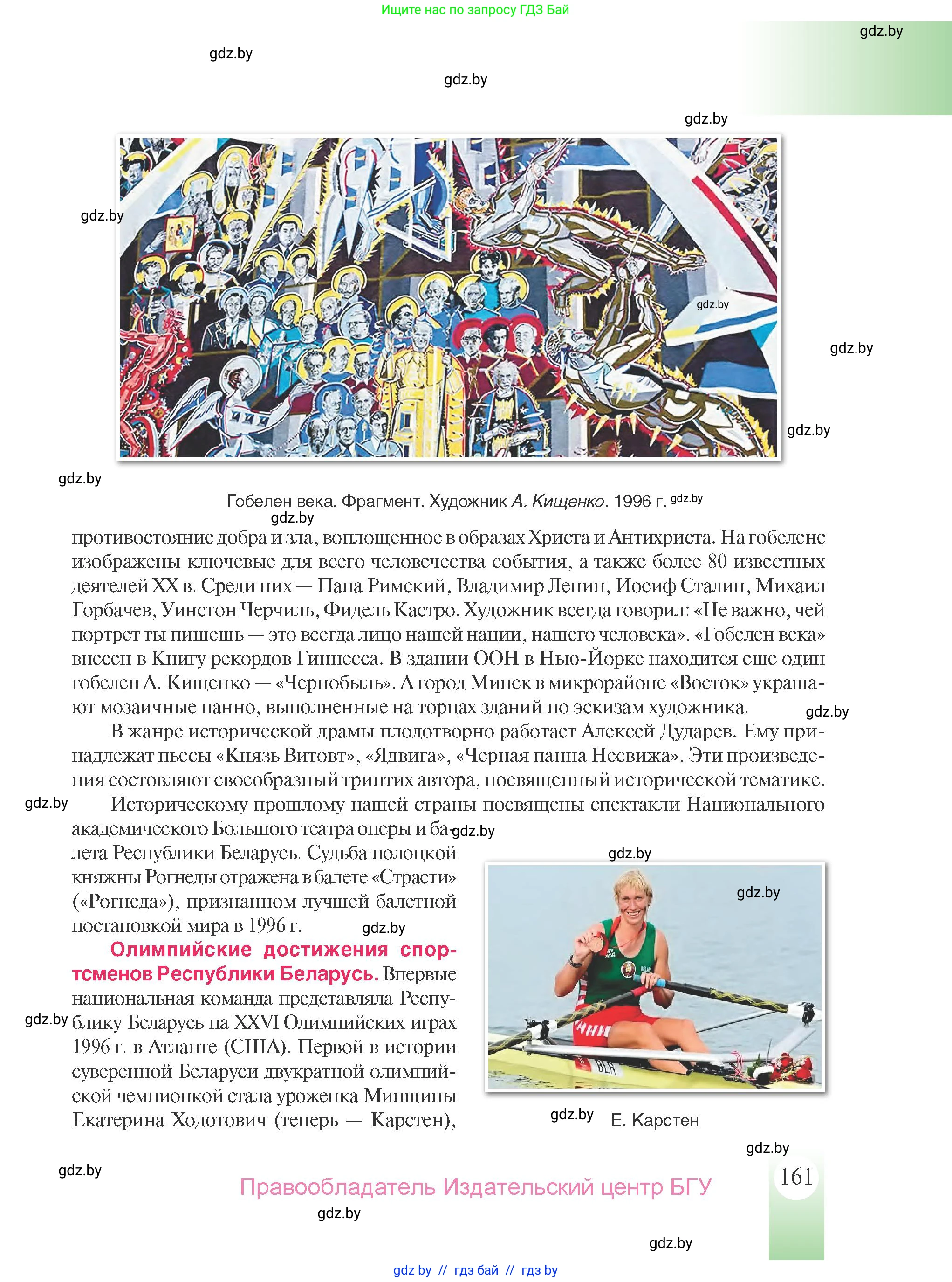 История Беларуси (Гісторыя Беларусі), 9 класс Учебник, авторы: Панов Сергей Вениаминович, Сидорцов Владимир Никифорович, Фомин Виталий Михайлович, издательство Издательский центр БГУ, Минск, 2019, страница 161