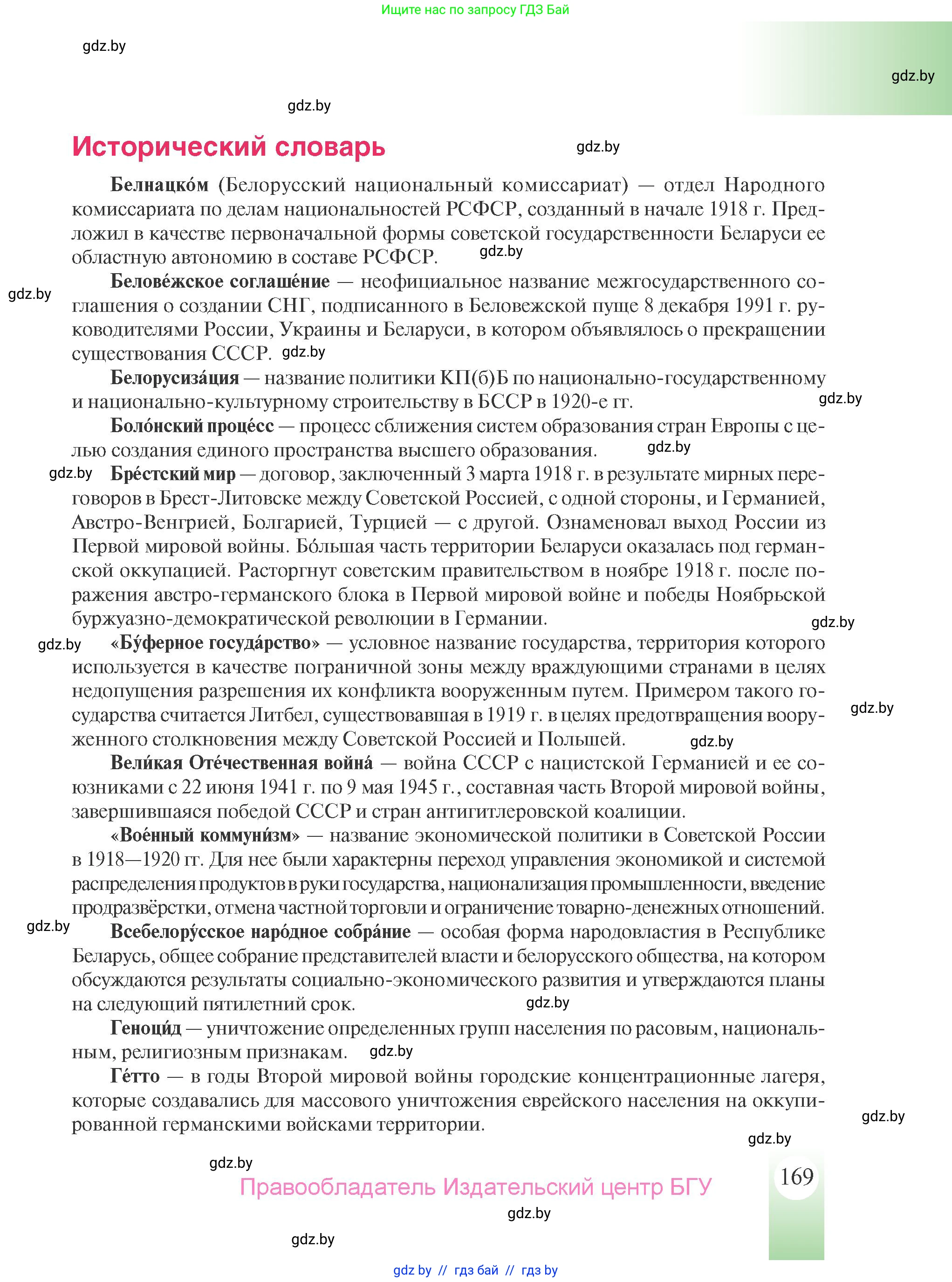 История Беларуси (Гісторыя Беларусі), 9 класс Учебник, авторы: Панов Сергей Вениаминович, Сидорцов Владимир Никифорович, Фомин Виталий Михайлович, издательство Издательский центр БГУ, Минск, 2019, страница 169