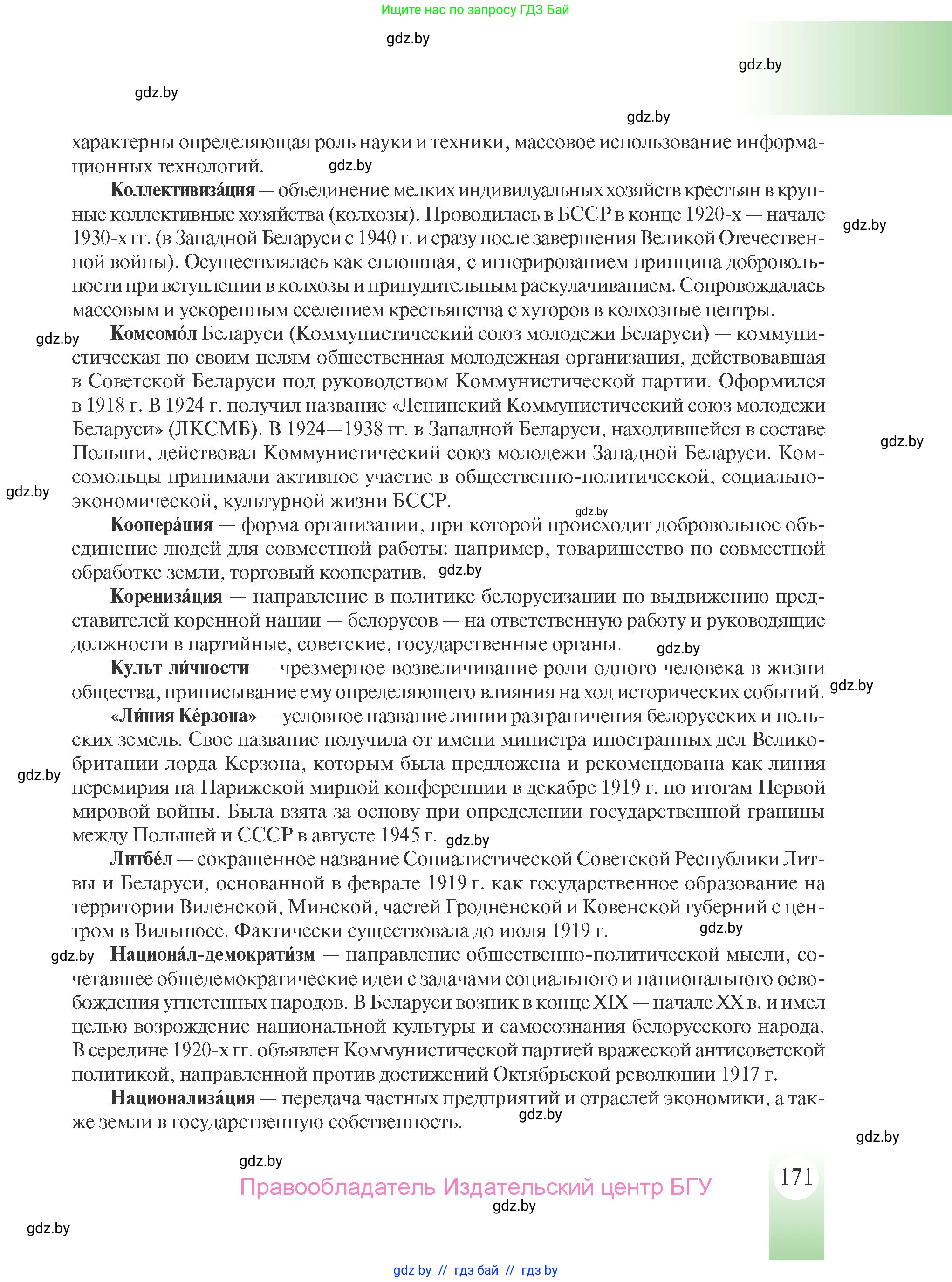 История Беларуси (Гісторыя Беларусі), 9 класс Учебник, авторы: Панов Сергей Вениаминович, Сидорцов Владимир Никифорович, Фомин Виталий Михайлович, издательство Издательский центр БГУ, Минск, 2019, страница 171