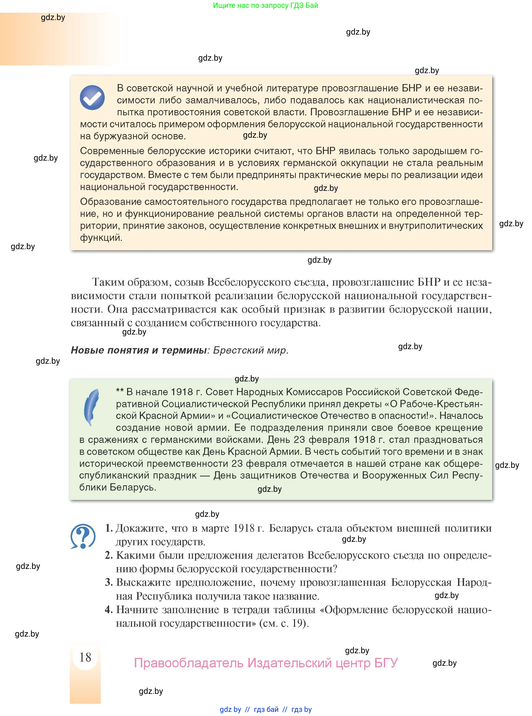 История Беларуси (Гісторыя Беларусі), 9 класс Учебник, авторы: Панов Сергей Вениаминович, Сидорцов Владимир Никифорович, Фомин Виталий Михайлович, издательство Издательский центр БГУ, Минск, 2019, страница 18