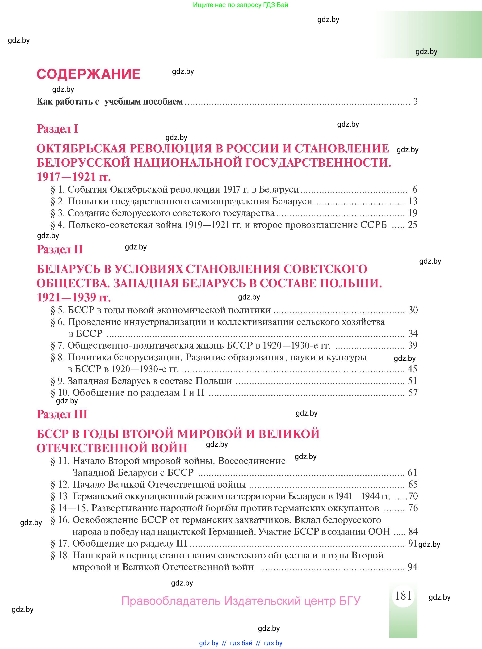 История Беларуси (Гісторыя Беларусі), 9 класс Учебник, авторы: Панов Сергей Вениаминович, Сидорцов Владимир Никифорович, Фомин Виталий Михайлович, издательство Издательский центр БГУ, Минск, 2019, страница 181