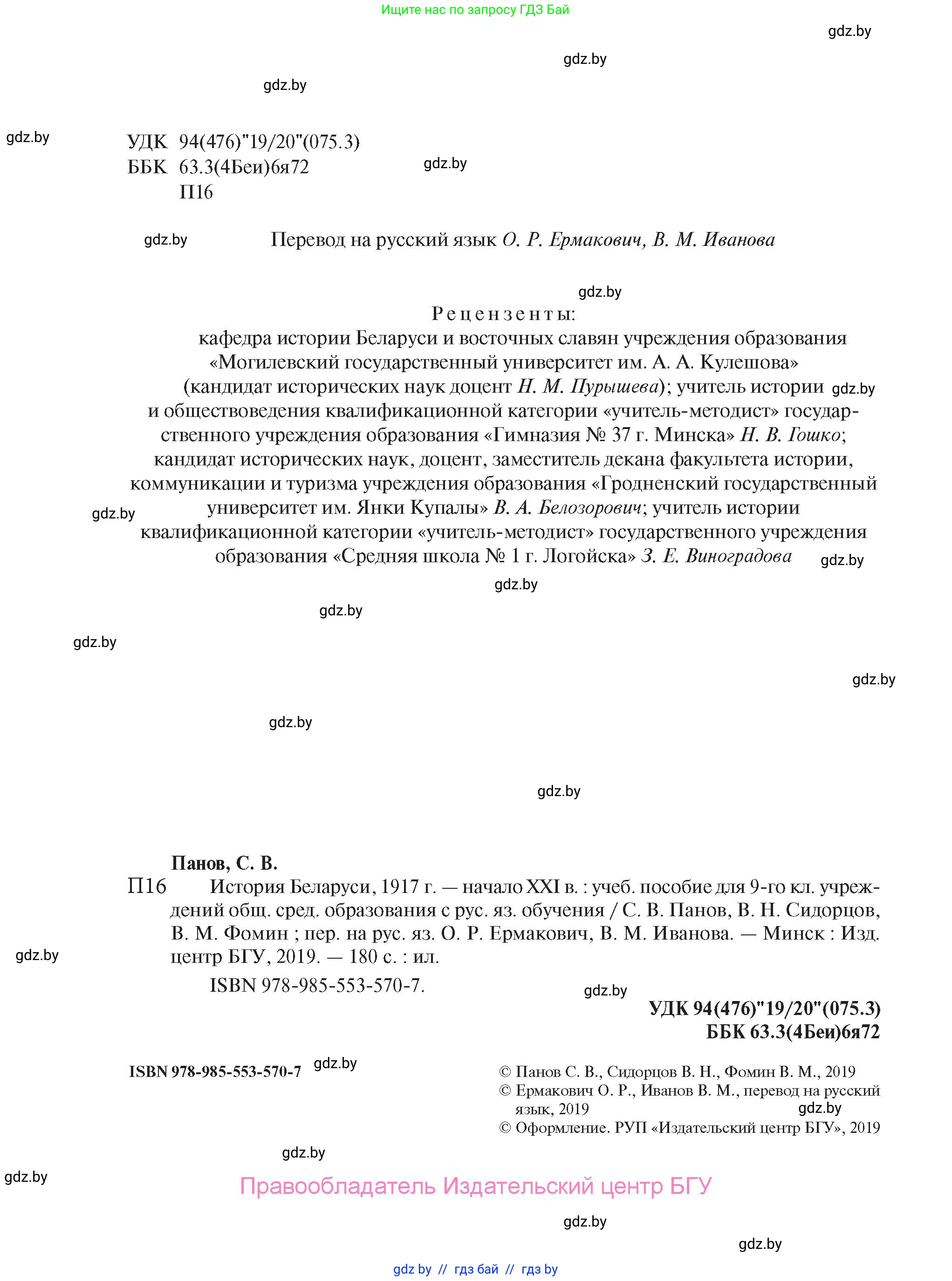 История Беларуси (Гісторыя Беларусі), 9 класс Учебник, авторы: Панов Сергей Вениаминович, Сидорцов Владимир Никифорович, Фомин Виталий Михайлович, издательство Издательский центр БГУ, Минск, 2019, страница 2