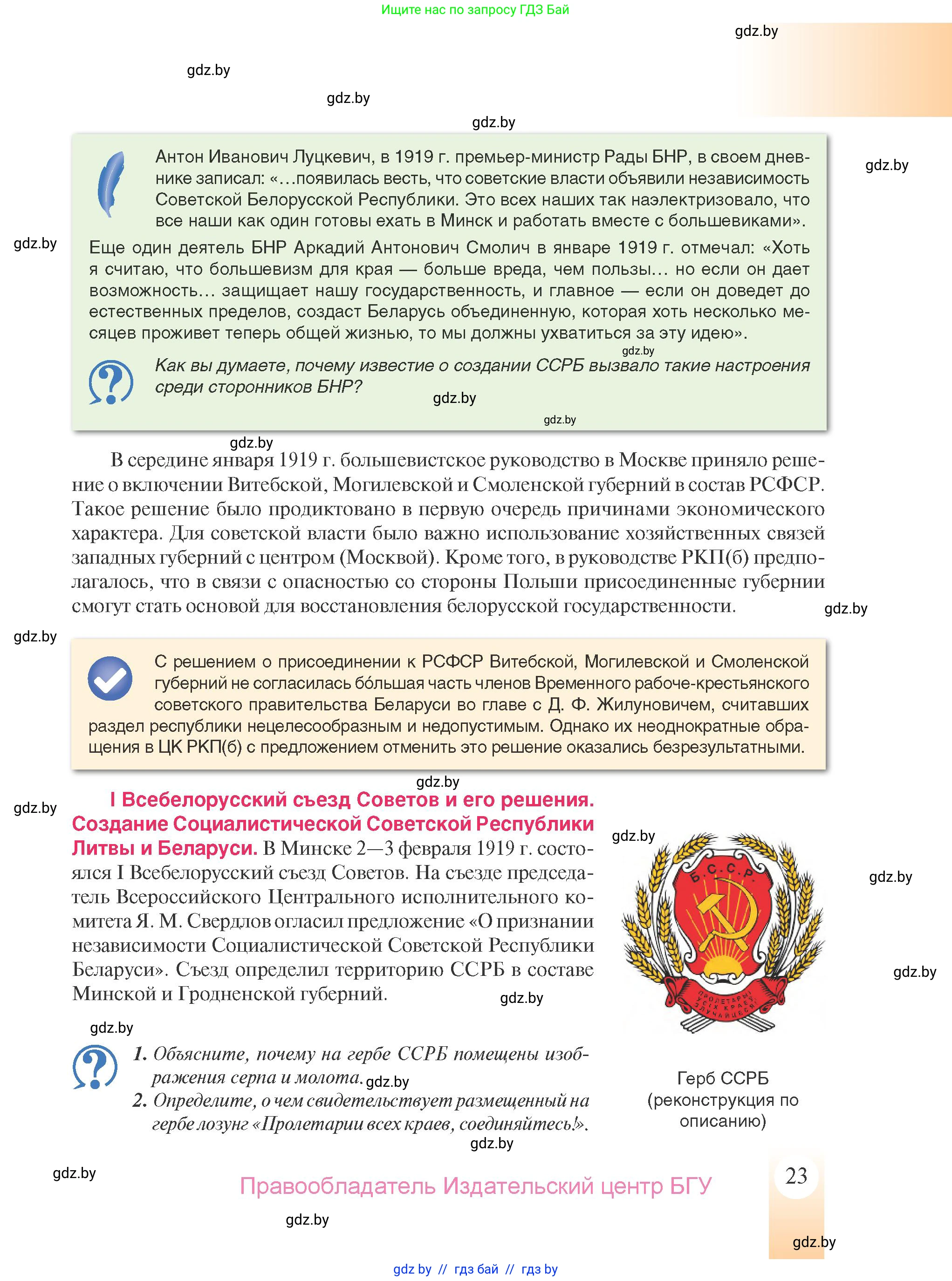 История Беларуси (Гісторыя Беларусі), 9 класс Учебник, авторы: Панов Сергей Вениаминович, Сидорцов Владимир Никифорович, Фомин Виталий Михайлович, издательство Издательский центр БГУ, Минск, 2019, страница 23