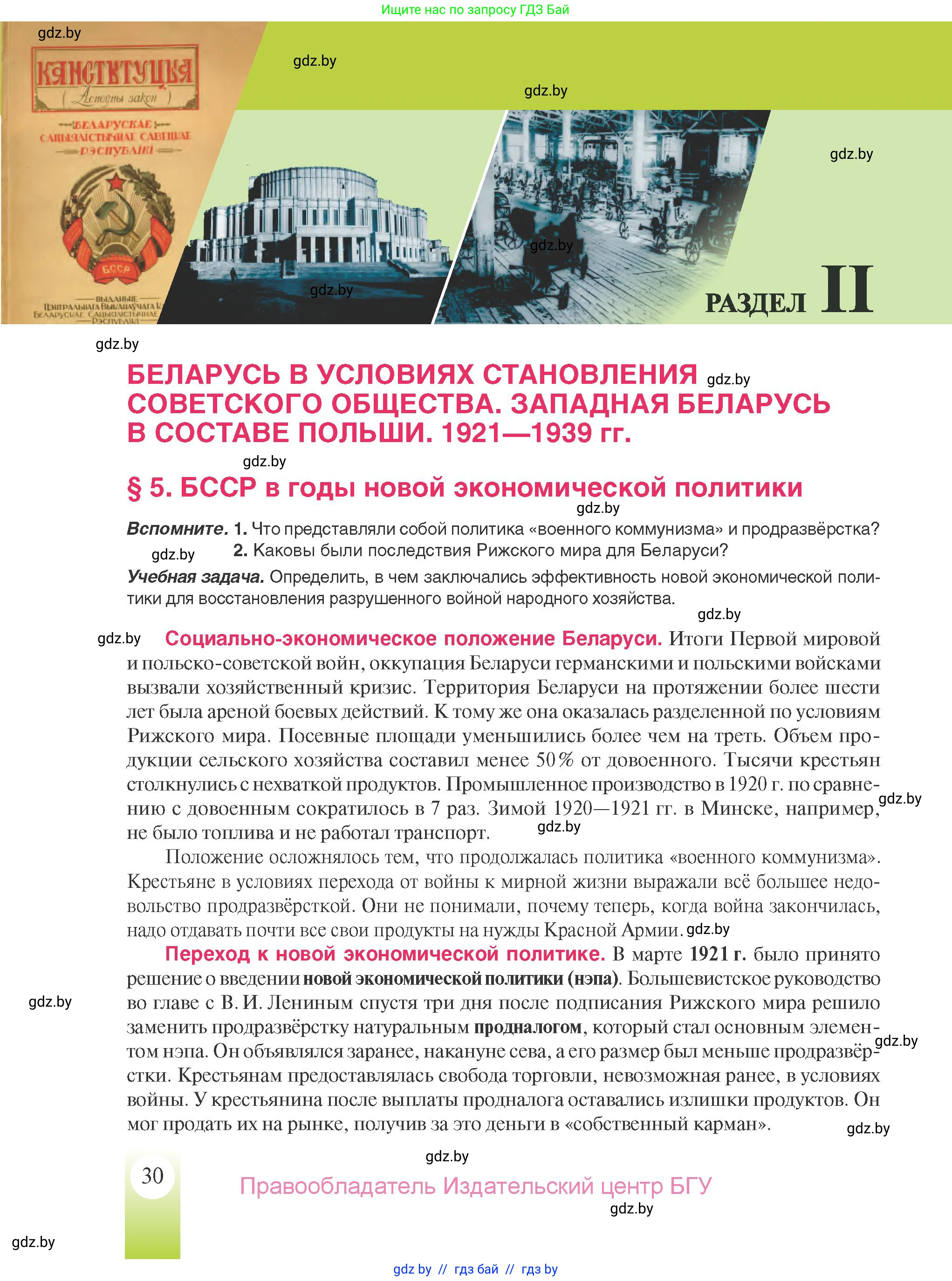 История Беларуси (Гісторыя Беларусі), 9 класс Учебник, авторы: Панов Сергей Вениаминович, Сидорцов Владимир Никифорович, Фомин Виталий Михайлович, издательство Издательский центр БГУ, Минск, 2019, страница 30