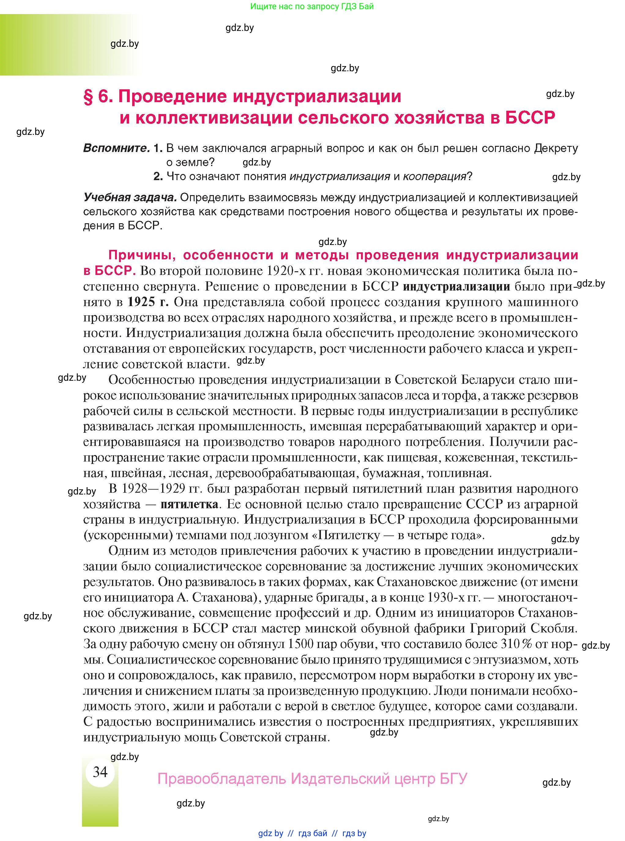 История Беларуси (Гісторыя Беларусі), 9 класс Учебник, авторы: Панов Сергей Вениаминович, Сидорцов Владимир Никифорович, Фомин Виталий Михайлович, издательство Издательский центр БГУ, Минск, 2019, страница 34