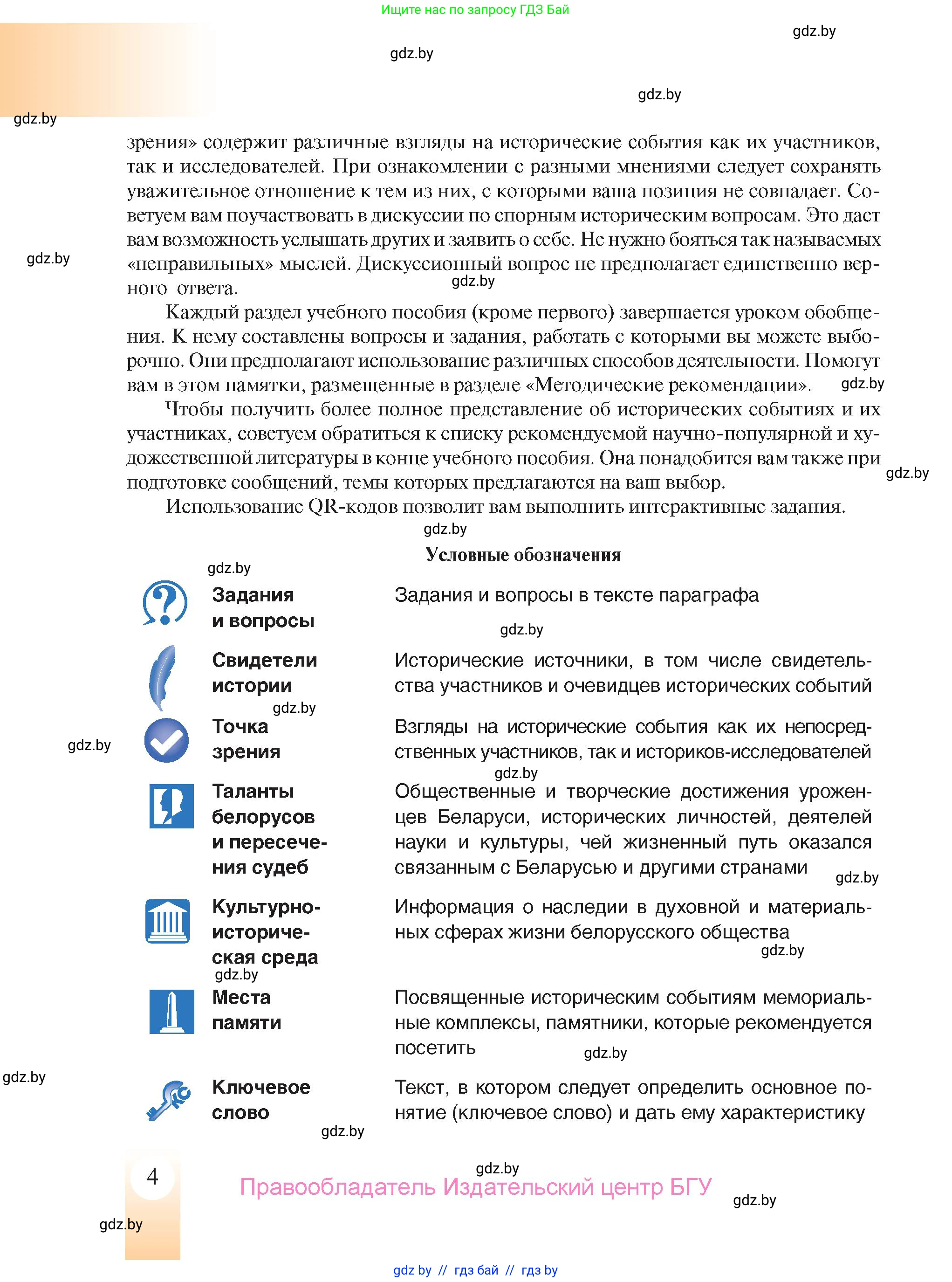 История Беларуси (Гісторыя Беларусі), 9 класс Учебник, авторы: Панов Сергей Вениаминович, Сидорцов Владимир Никифорович, Фомин Виталий Михайлович, издательство Издательский центр БГУ, Минск, 2019, страница 4