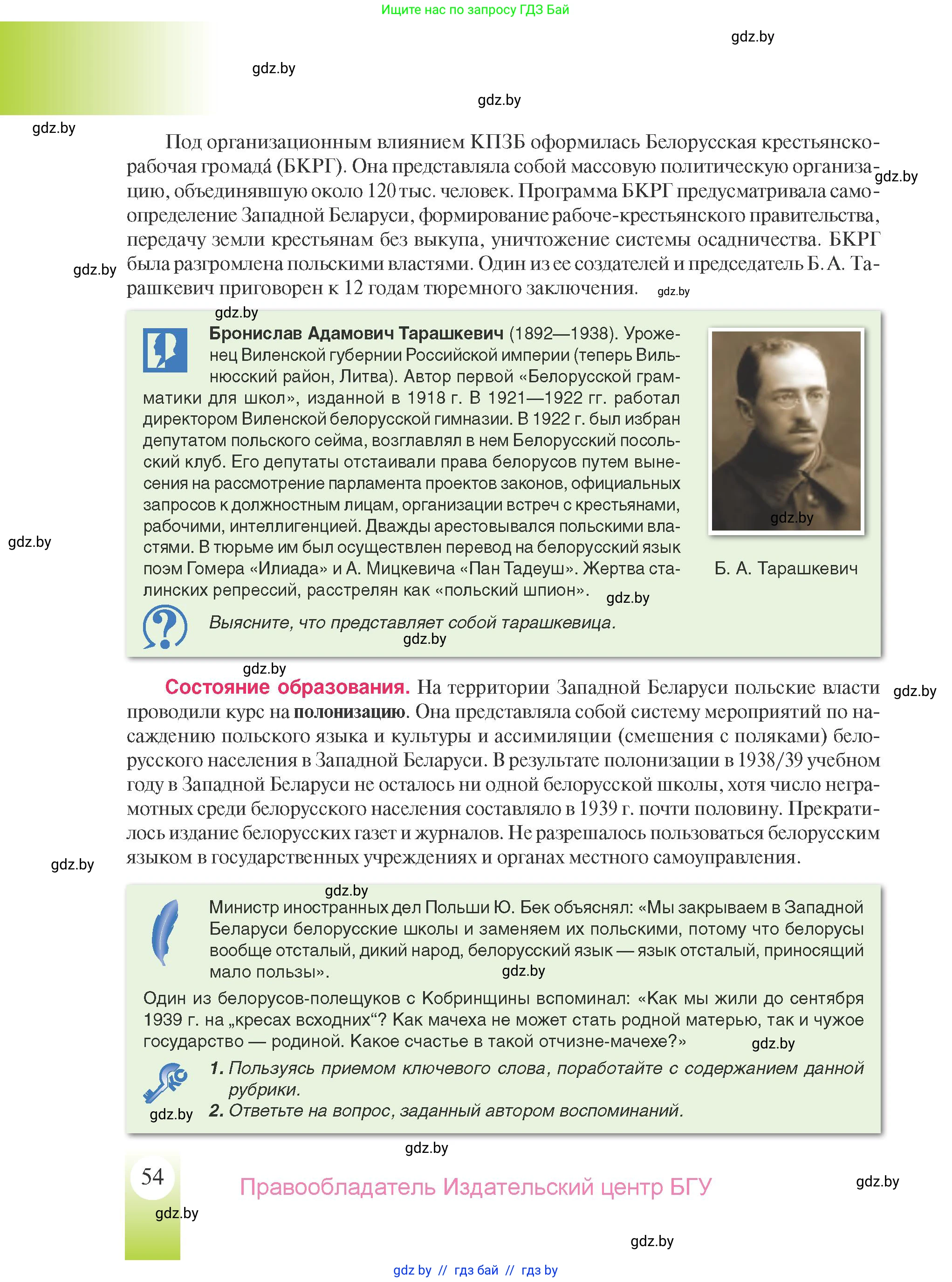 История Беларуси (Гісторыя Беларусі), 9 класс Учебник, авторы: Панов Сергей Вениаминович, Сидорцов Владимир Никифорович, Фомин Виталий Михайлович, издательство Издательский центр БГУ, Минск, 2019, страница 54