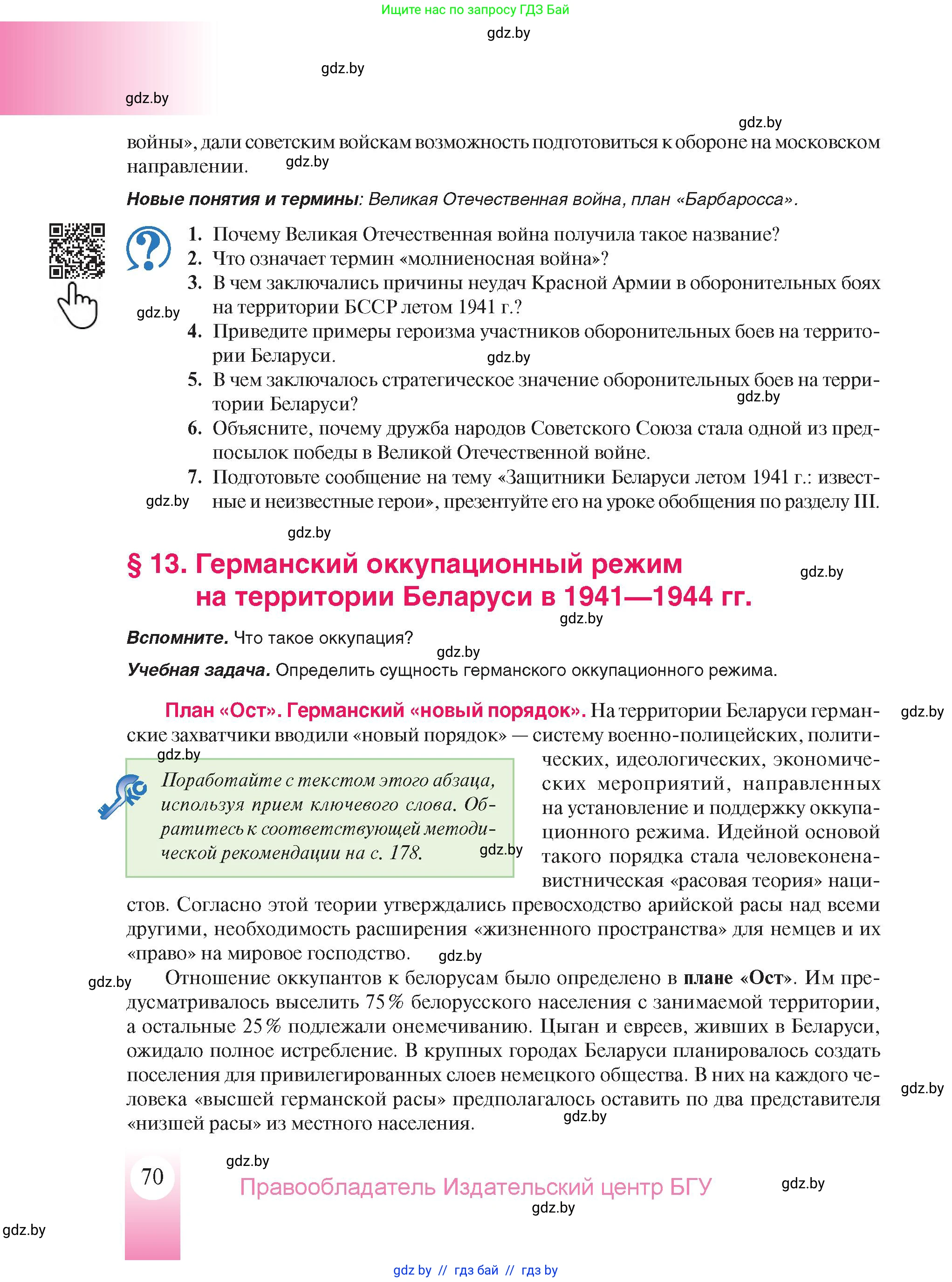 История Беларуси (Гісторыя Беларусі), 9 класс Учебник, авторы: Панов Сергей Вениаминович, Сидорцов Владимир Никифорович, Фомин Виталий Михайлович, издательство Издательский центр БГУ, Минск, 2019, страница 70