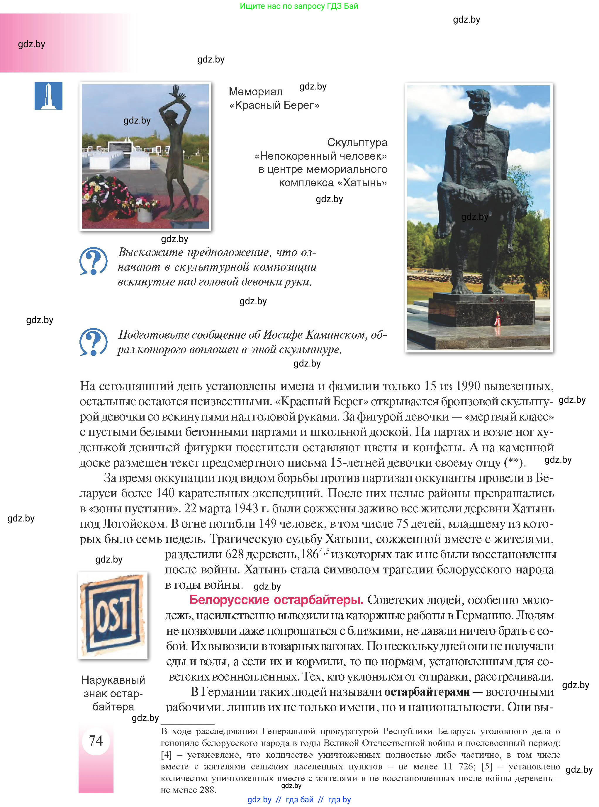 История Беларуси (Гісторыя Беларусі), 9 класс Учебник, авторы: Панов Сергей Вениаминович, Сидорцов Владимир Никифорович, Фомин Виталий Михайлович, издательство Издательский центр БГУ, Минск, 2019, страница 74