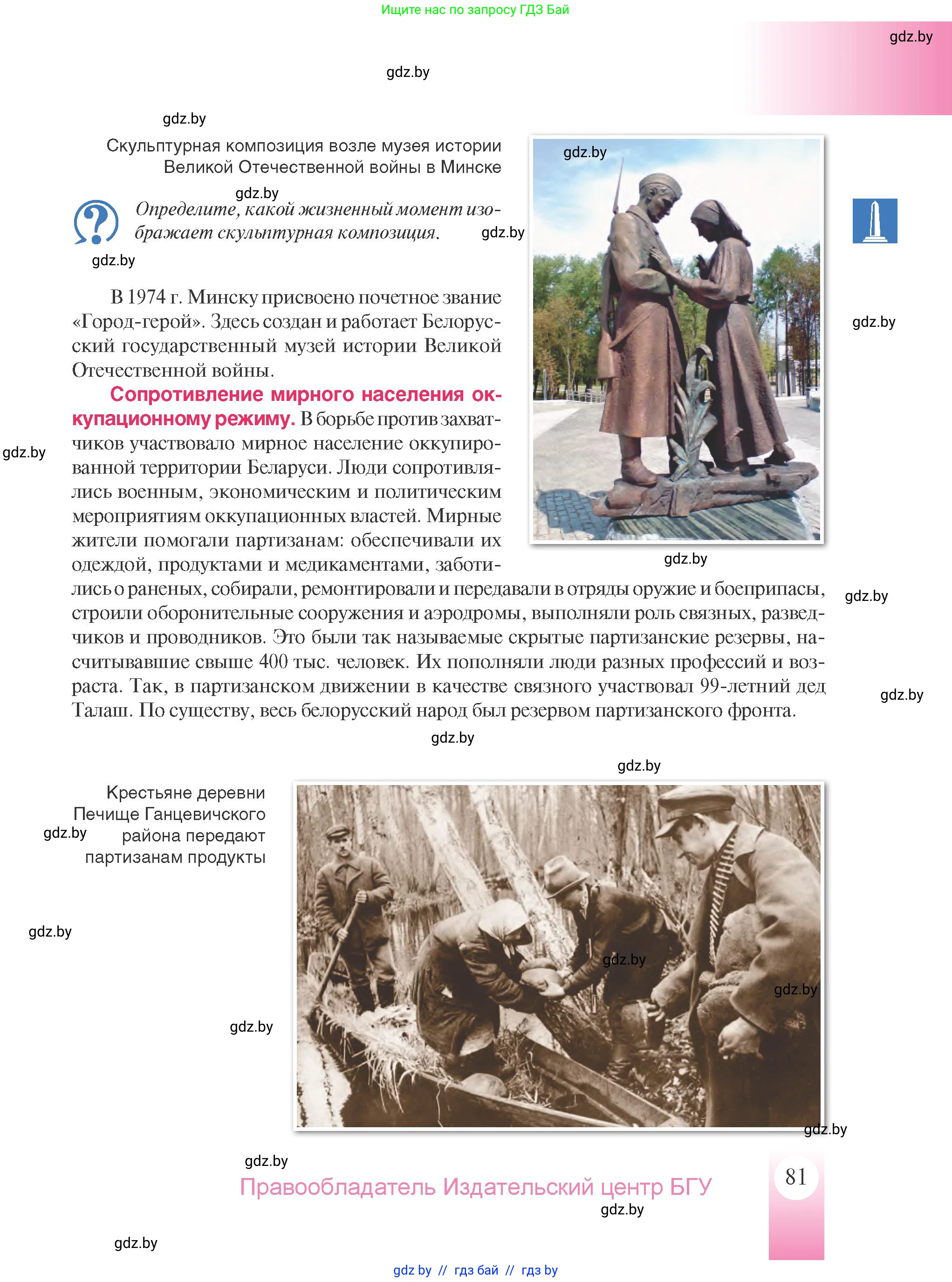 История Беларуси (Гісторыя Беларусі), 9 класс Учебник, авторы: Панов Сергей Вениаминович, Сидорцов Владимир Никифорович, Фомин Виталий Михайлович, издательство Издательский центр БГУ, Минск, 2019, страница 81