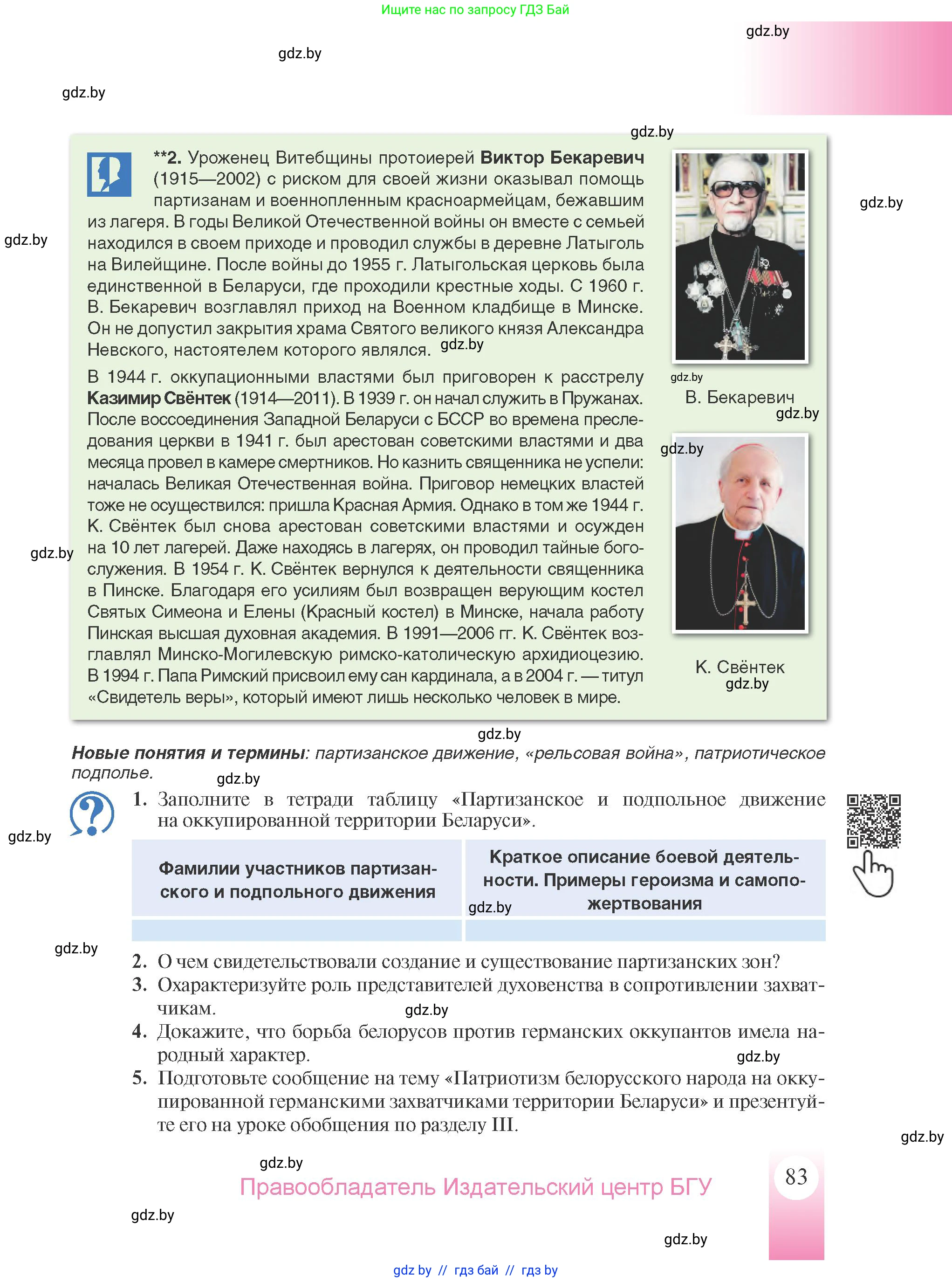 История Беларуси (Гісторыя Беларусі), 9 класс Учебник, авторы: Панов Сергей Вениаминович, Сидорцов Владимир Никифорович, Фомин Виталий Михайлович, издательство Издательский центр БГУ, Минск, 2019, страница 83