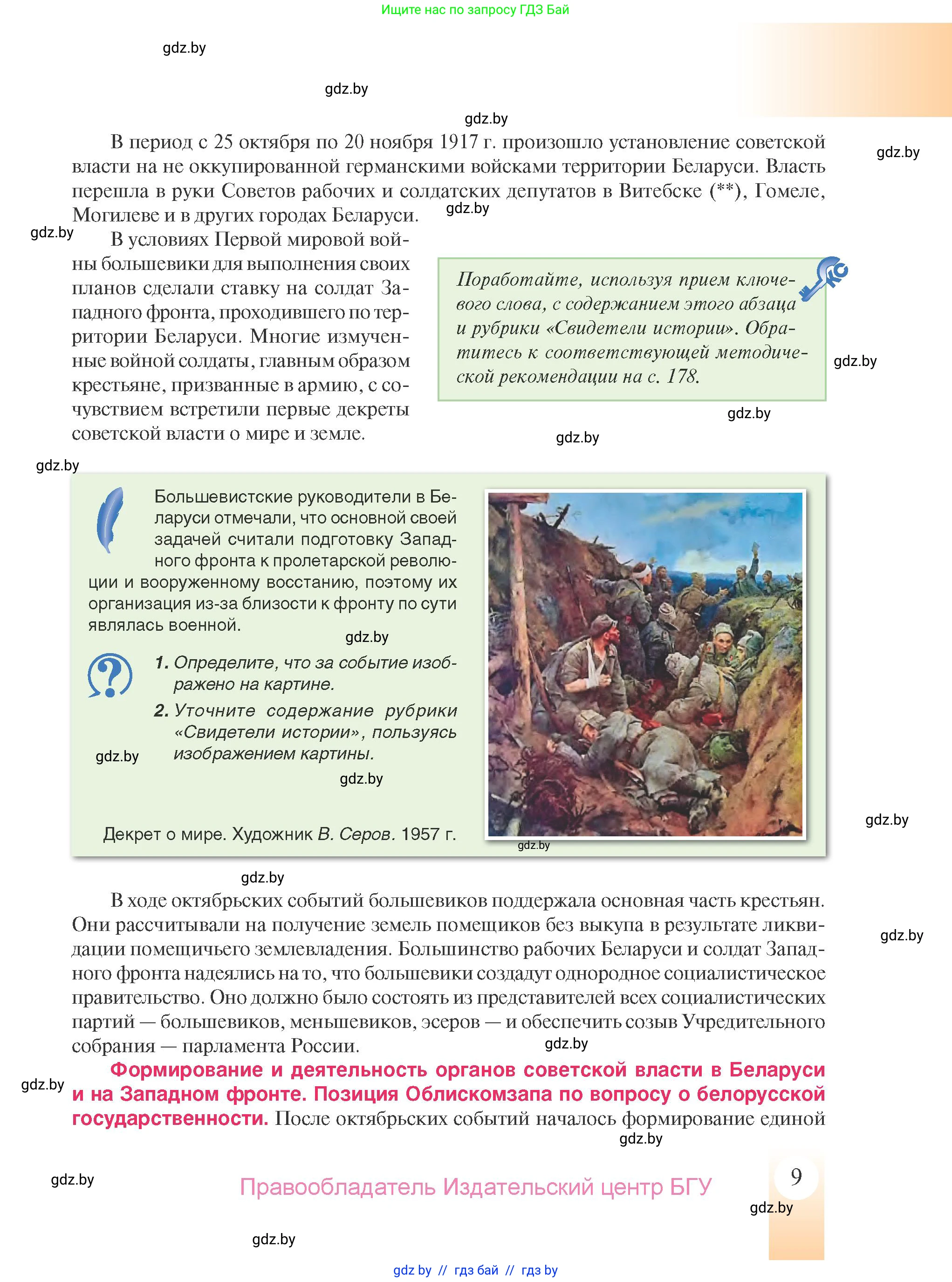История Беларуси (Гісторыя Беларусі), 9 класс Учебник, авторы: Панов Сергей Вениаминович, Сидорцов Владимир Никифорович, Фомин Виталий Михайлович, издательство Издательский центр БГУ, Минск, 2019, страница 9