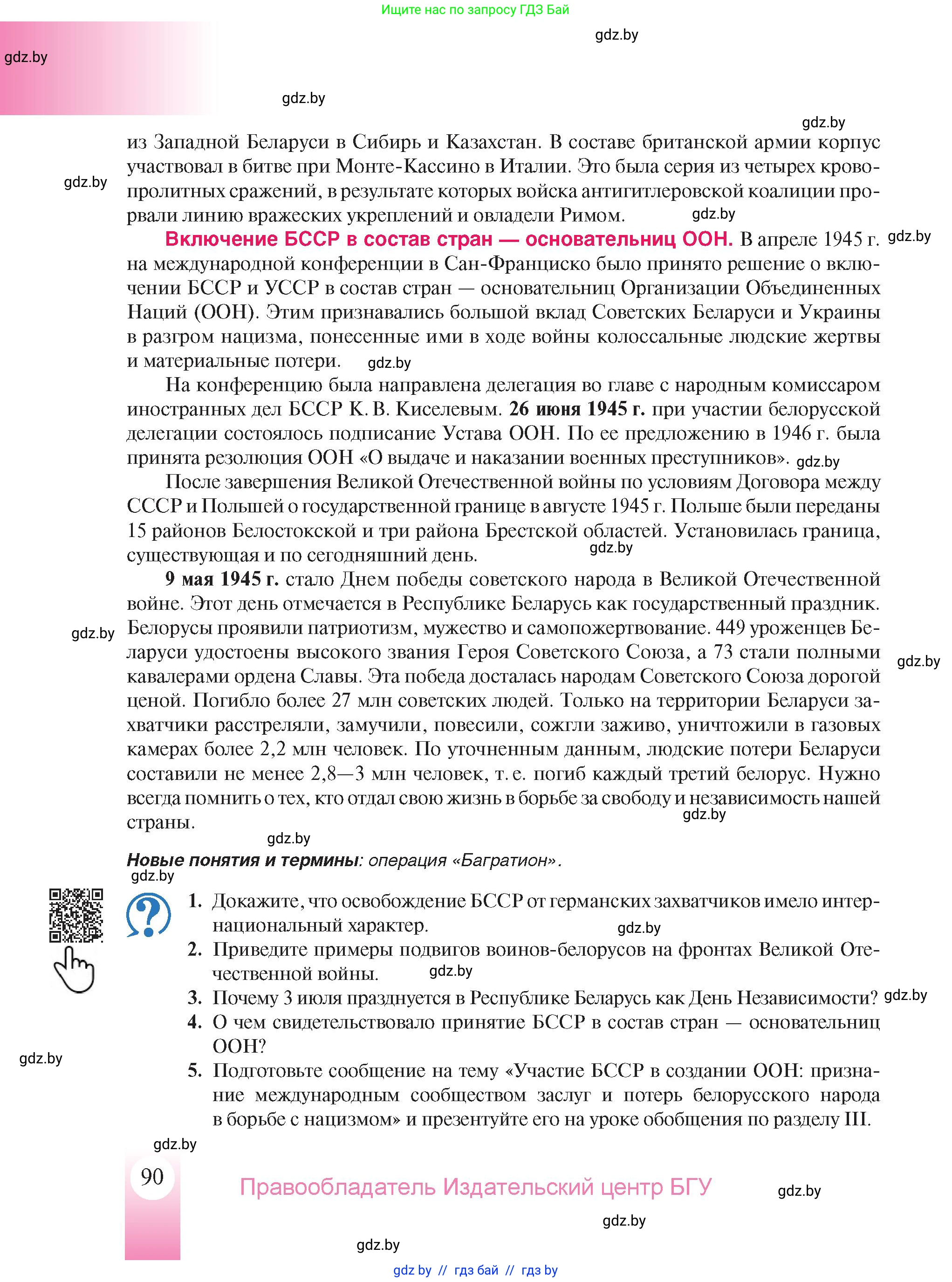 История Беларуси (Гісторыя Беларусі), 9 класс Учебник, авторы: Панов Сергей Вениаминович, Сидорцов Владимир Никифорович, Фомин Виталий Михайлович, издательство Издательский центр БГУ, Минск, 2019, страница 90