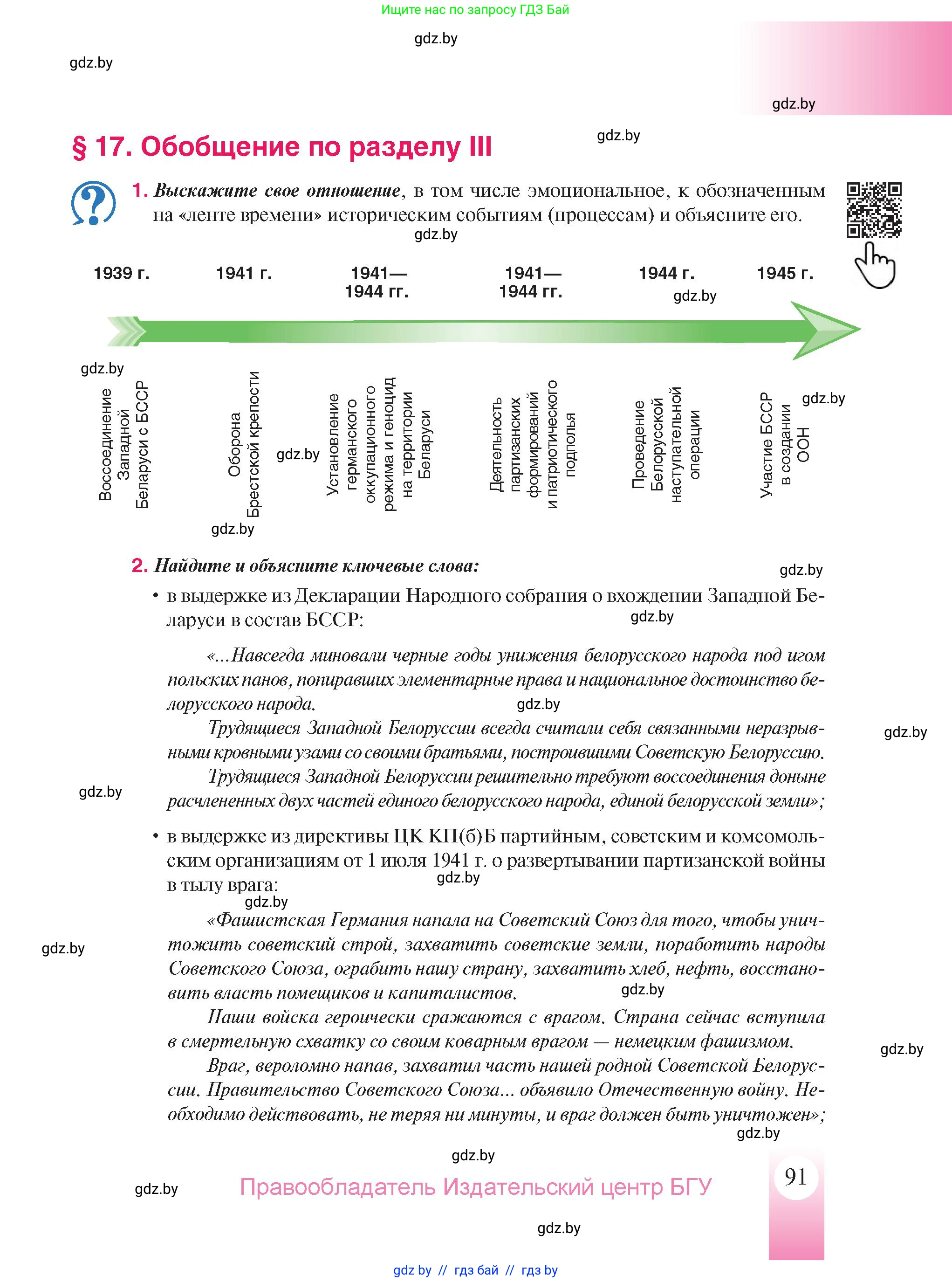 История Беларуси (Гісторыя Беларусі), 9 класс Учебник, авторы: Панов Сергей Вениаминович, Сидорцов Владимир Никифорович, Фомин Виталий Михайлович, издательство Издательский центр БГУ, Минск, 2019, страница 91