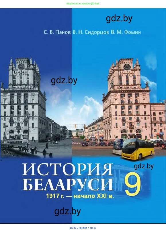 История Беларуси (Гісторыя Беларусі), 9 класс Учебник, авторы: Панов Сергей Вениаминович, Сидорцов Владимир Никифорович, Фомин Виталий Михайлович, издательство Издательский центр БГУ, Минск, 2019, 