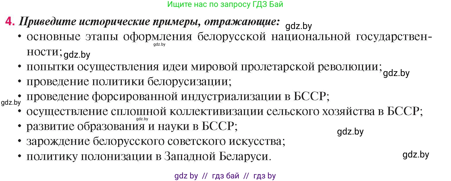 История Беларуси (Гісторыя Беларусі), 9 класс Учебник, авторы: Панов Сергей Вениаминович, Сидорцов Владимир Никифорович, Фомин Виталий Михайлович, издательство Издательский центр БГУ, Минск, 2019, страница 58, номер 4, Условие