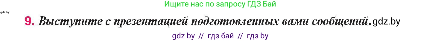 История Беларуси (Гісторыя Беларусі), 9 класс Учебник, авторы: Панов Сергей Вениаминович, Сидорцов Владимир Никифорович, Фомин Виталий Михайлович, издательство Издательский центр БГУ, Минск, 2019, страница 60, номер 9, Условие