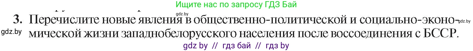 История Беларуси (Гісторыя Беларусі), 9 класс Учебник, авторы: Панов Сергей Вениаминович, Сидорцов Владимир Никифорович, Фомин Виталий Михайлович, издательство Издательский центр БГУ, Минск, 2019, страница 65, номер 3, Условие