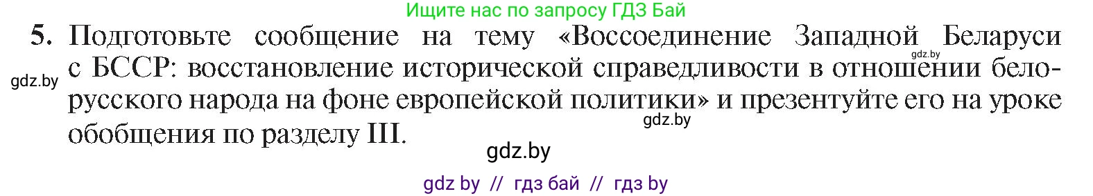 История Беларуси (Гісторыя Беларусі), 9 класс Учебник, авторы: Панов Сергей Вениаминович, Сидорцов Владимир Никифорович, Фомин Виталий Михайлович, издательство Издательский центр БГУ, Минск, 2019, страница 65, номер 5, Условие