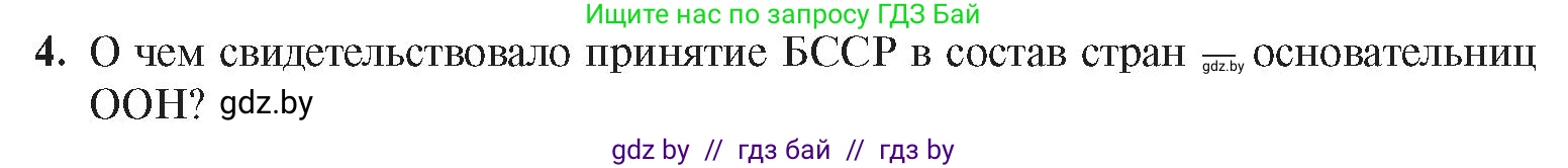 История Беларуси (Гісторыя Беларусі), 9 класс Учебник, авторы: Панов Сергей Вениаминович, Сидорцов Владимир Никифорович, Фомин Виталий Михайлович, издательство Издательский центр БГУ, Минск, 2019, страница 90, номер 4, Условие