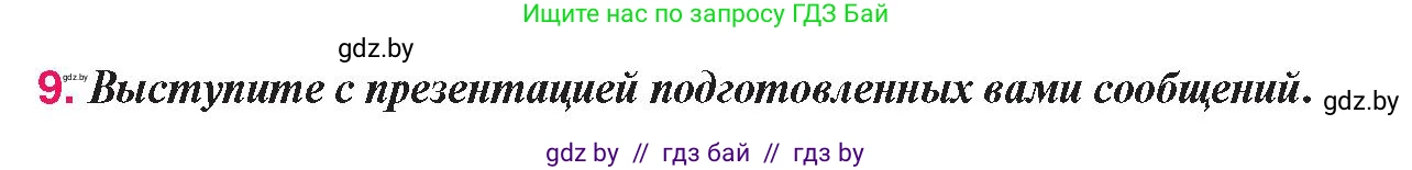 История Беларуси (Гісторыя Беларусі), 9 класс Учебник, авторы: Панов Сергей Вениаминович, Сидорцов Владимир Никифорович, Фомин Виталий Михайлович, издательство Издательский центр БГУ, Минск, 2019, страница 94, номер 9, Условие