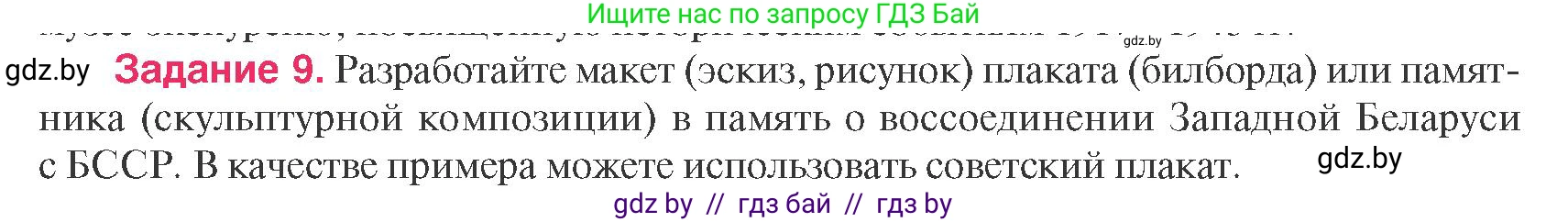 История Беларуси (Гісторыя Беларусі), 9 класс Учебник, авторы: Панов Сергей Вениаминович, Сидорцов Владимир Никифорович, Фомин Виталий Михайлович, издательство Издательский центр БГУ, Минск, 2019, страница 95, номер 9, Условие