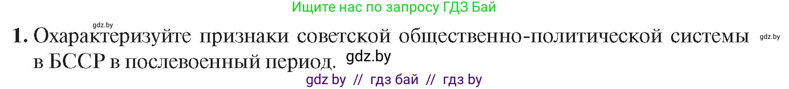 История Беларуси (Гісторыя Беларусі), 9 класс Учебник, авторы: Панов Сергей Вениаминович, Сидорцов Владимир Никифорович, Фомин Виталий Михайлович, издательство Издательский центр БГУ, Минск, 2019, страница 102, номер 1, Условие