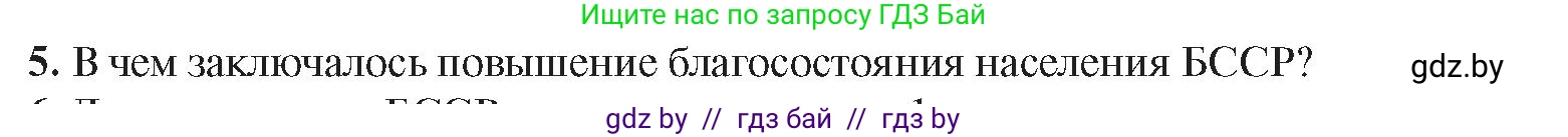 История Беларуси (Гісторыя Беларусі), 9 класс Учебник, авторы: Панов Сергей Вениаминович, Сидорцов Владимир Никифорович, Фомин Виталий Михайлович, издательство Издательский центр БГУ, Минск, 2019, страница 107, номер 5, Условие