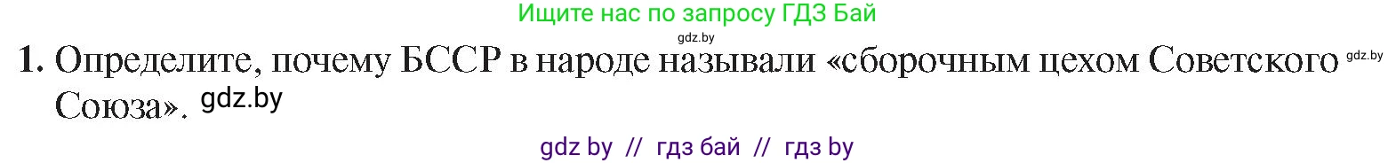 История Беларуси (Гісторыя Беларусі), 9 класс Учебник, авторы: Панов Сергей Вениаминович, Сидорцов Владимир Никифорович, Фомин Виталий Михайлович, издательство Издательский центр БГУ, Минск, 2019, страница 120, номер 1, Условие