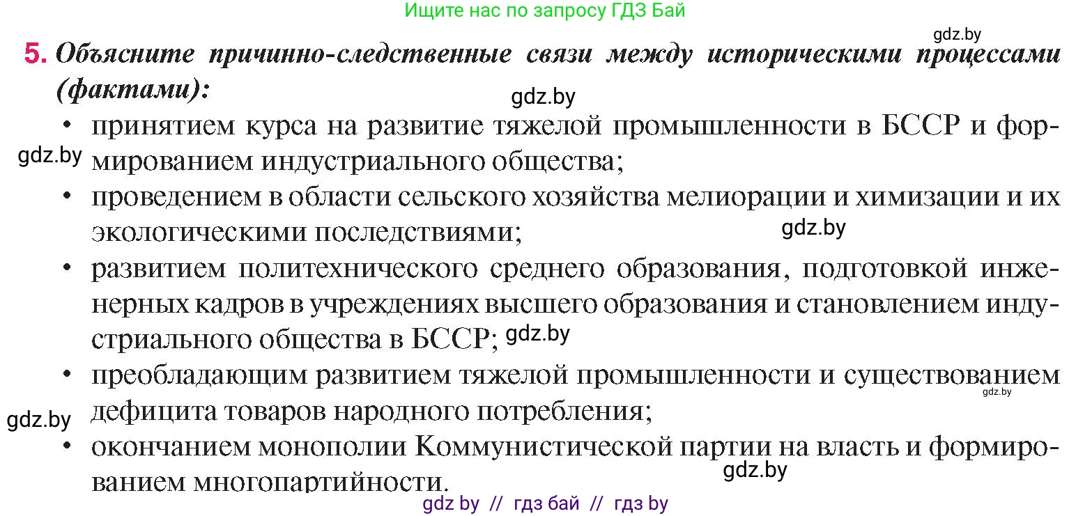 История Беларуси (Гісторыя Беларусі), 9 класс Учебник, авторы: Панов Сергей Вениаминович, Сидорцов Владимир Никифорович, Фомин Виталий Михайлович, издательство Издательский центр БГУ, Минск, 2019, страница 134, номер 5, Условие