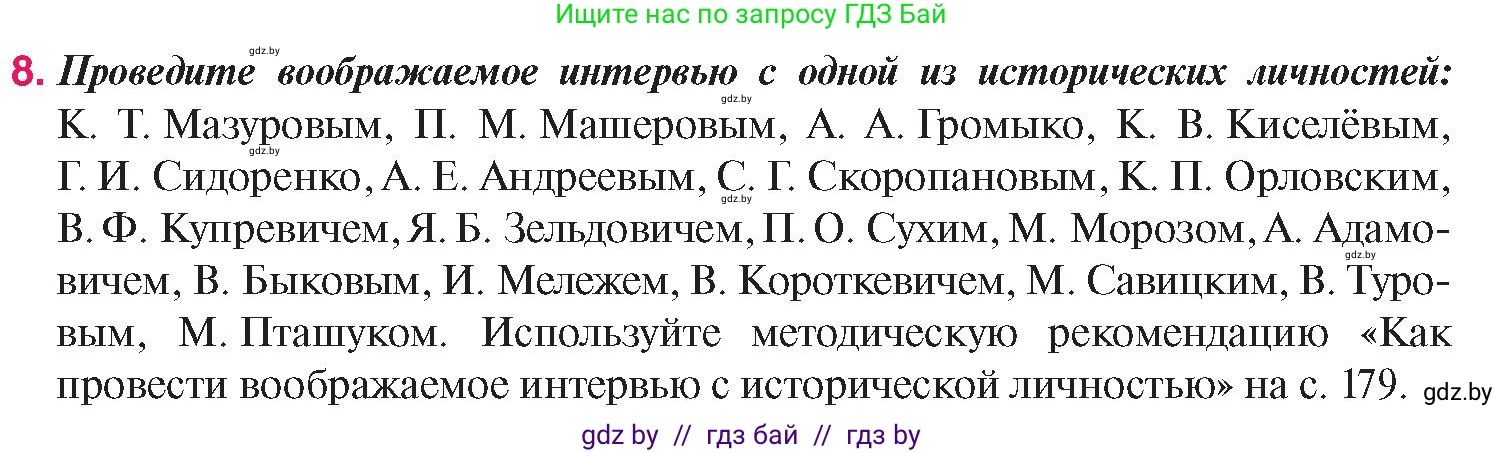 История Беларуси (Гісторыя Беларусі), 9 класс Учебник, авторы: Панов Сергей Вениаминович, Сидорцов Владимир Никифорович, Фомин Виталий Михайлович, издательство Издательский центр БГУ, Минск, 2019, страница 135, номер 8, Условие