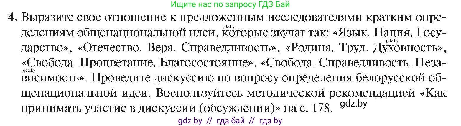 История Беларуси (Гісторыя Беларусі), 9 класс Учебник, авторы: Панов Сергей Вениаминович, Сидорцов Владимир Никифорович, Фомин Виталий Михайлович, издательство Издательский центр БГУ, Минск, 2019, страница 147, номер 4, Условие