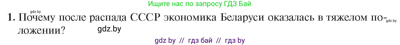 История Беларуси (Гісторыя Беларусі), 9 класс Учебник, авторы: Панов Сергей Вениаминович, Сидорцов Владимир Никифорович, Фомин Виталий Михайлович, издательство Издательский центр БГУ, Минск, 2019, страница 153, номер 1, Условие