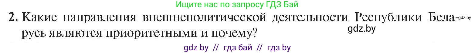 История Беларуси (Гісторыя Беларусі), 9 класс Учебник, авторы: Панов Сергей Вениаминович, Сидорцов Владимир Никифорович, Фомин Виталий Михайлович, издательство Издательский центр БГУ, Минск, 2019, страница 157, номер 2, Условие