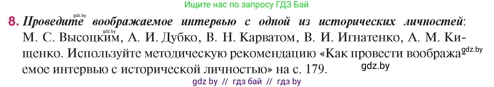 История Беларуси (Гісторыя Беларусі), 9 класс Учебник, авторы: Панов Сергей Вениаминович, Сидорцов Владимир Никифорович, Фомин Виталий Михайлович, издательство Издательский центр БГУ, Минск, 2019, страница 167, номер 8, Условие