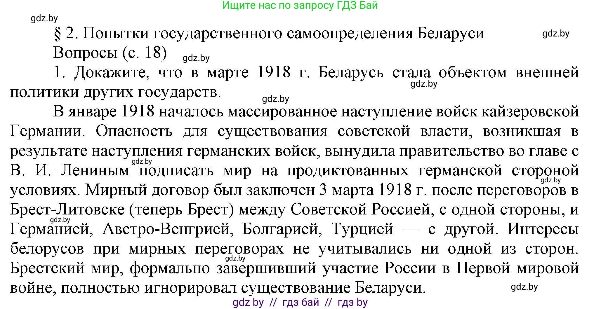 История Беларуси (Гісторыя Беларусі), 9 класс Учебник, авторы: Панов Сергей Вениаминович, Сидорцов Владимир Никифорович, Фомин Виталий Михайлович, издательство Издательский центр БГУ, Минск, 2019, страница 18, номер 1, Решение