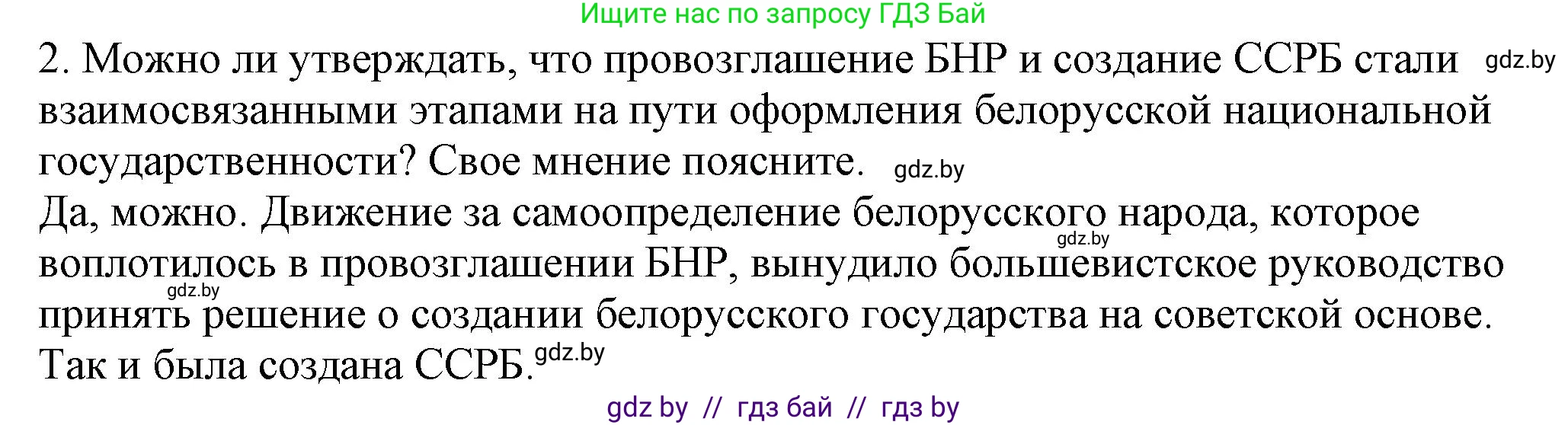 История Беларуси (Гісторыя Беларусі), 9 класс Учебник, авторы: Панов Сергей Вениаминович, Сидорцов Владимир Никифорович, Фомин Виталий Михайлович, издательство Издательский центр БГУ, Минск, 2019, страница 24, номер 2, Решение