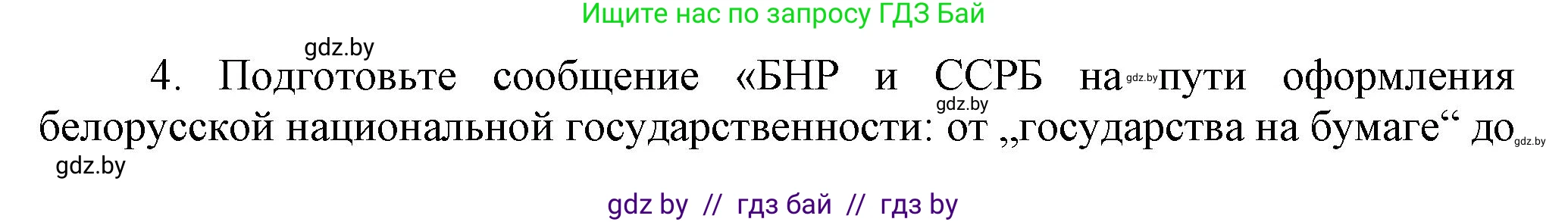 История Беларуси (Гісторыя Беларусі), 9 класс Учебник, авторы: Панов Сергей Вениаминович, Сидорцов Владимир Никифорович, Фомин Виталий Михайлович, издательство Издательский центр БГУ, Минск, 2019, страница 24, номер 4, Решение