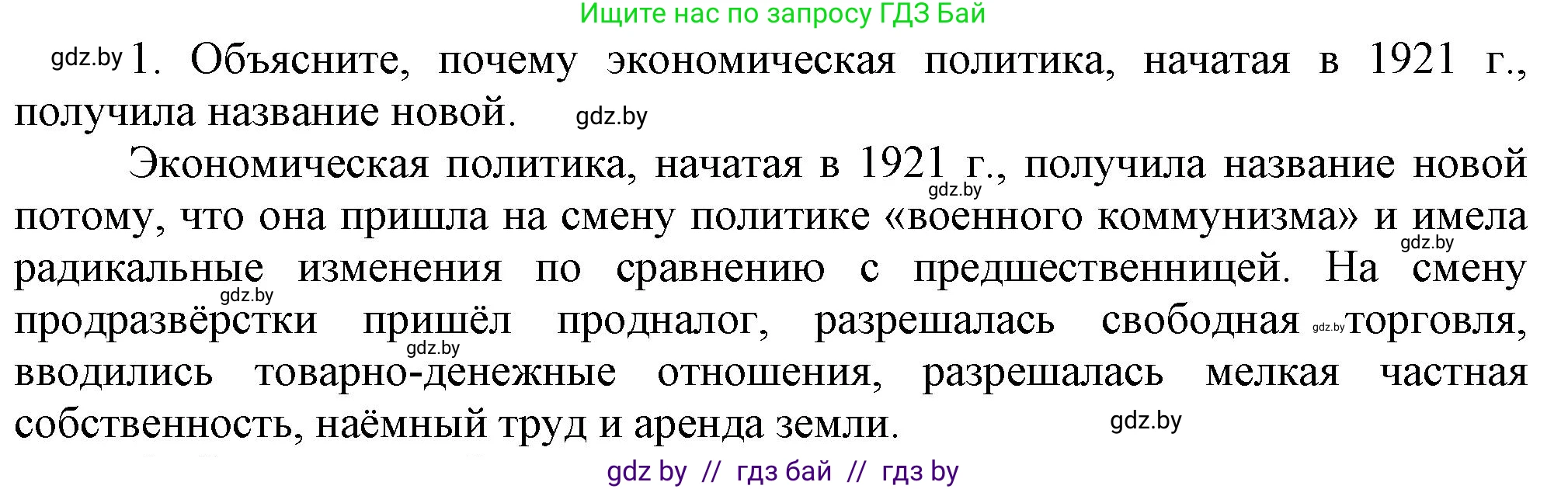 История Беларуси (Гісторыя Беларусі), 9 класс Учебник, авторы: Панов Сергей Вениаминович, Сидорцов Владимир Никифорович, Фомин Виталий Михайлович, издательство Издательский центр БГУ, Минск, 2019, страница 33, номер 1, Решение