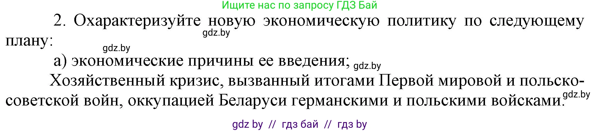 История Беларуси (Гісторыя Беларусі), 9 класс Учебник, авторы: Панов Сергей Вениаминович, Сидорцов Владимир Никифорович, Фомин Виталий Михайлович, издательство Издательский центр БГУ, Минск, 2019, страница 33, номер 2, Решение