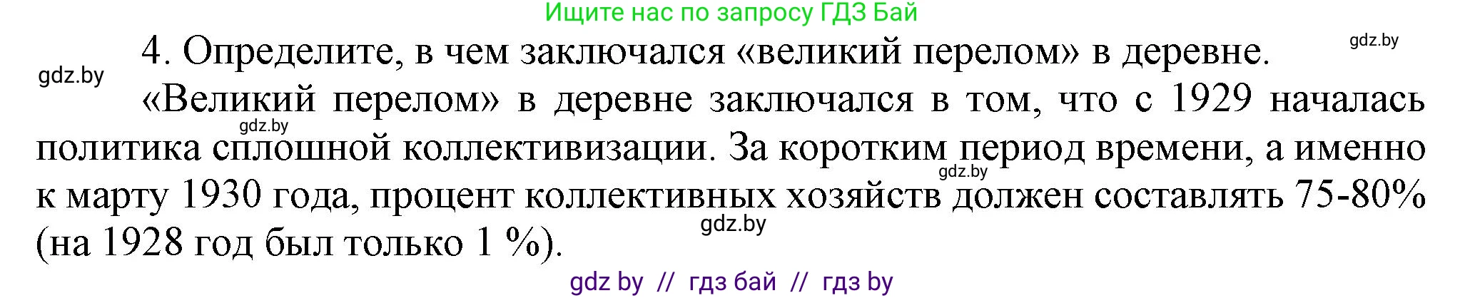 История Беларуси (Гісторыя Беларусі), 9 класс Учебник, авторы: Панов Сергей Вениаминович, Сидорцов Владимир Никифорович, Фомин Виталий Михайлович, издательство Издательский центр БГУ, Минск, 2019, страница 39, номер 4, Решение