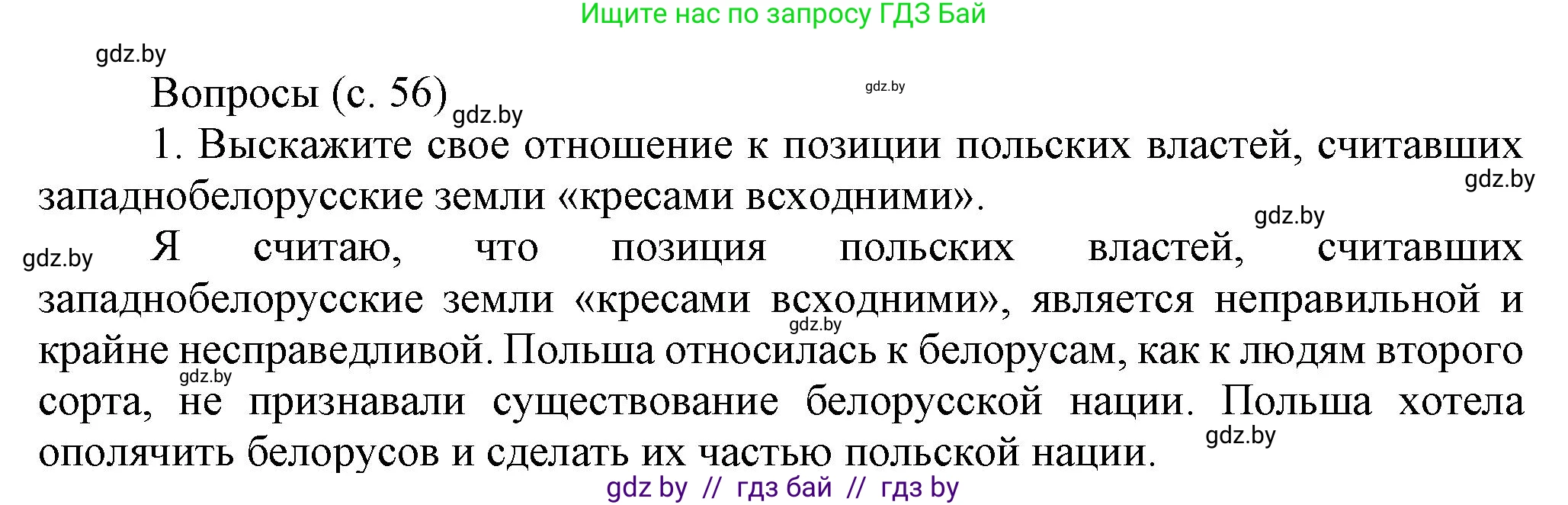 История Беларуси (Гісторыя Беларусі), 9 класс Учебник, авторы: Панов Сергей Вениаминович, Сидорцов Владимир Никифорович, Фомин Виталий Михайлович, издательство Издательский центр БГУ, Минск, 2019, страница 56, номер 1, Решение