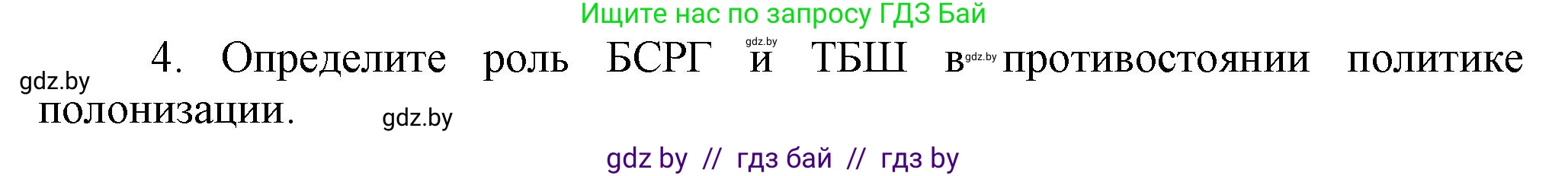 История Беларуси (Гісторыя Беларусі), 9 класс Учебник, авторы: Панов Сергей Вениаминович, Сидорцов Владимир Никифорович, Фомин Виталий Михайлович, издательство Издательский центр БГУ, Минск, 2019, страница 56, номер 4, Решение